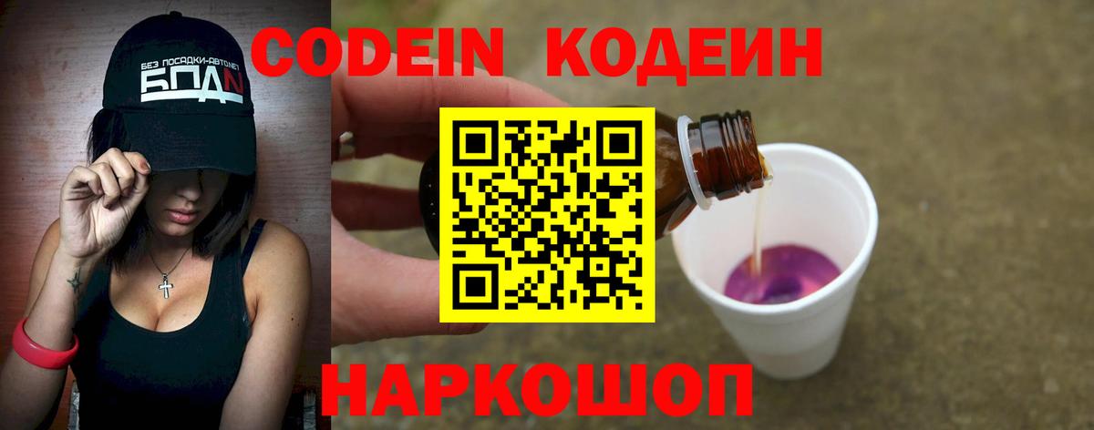 Кодеин Purple Drank  Вход с VPN  Дмитров 